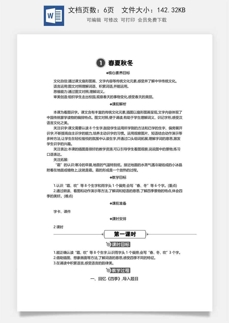 新版统编版小学语文一年级下册语文教案第一单元01 春夏秋冬 精华版教案.docx